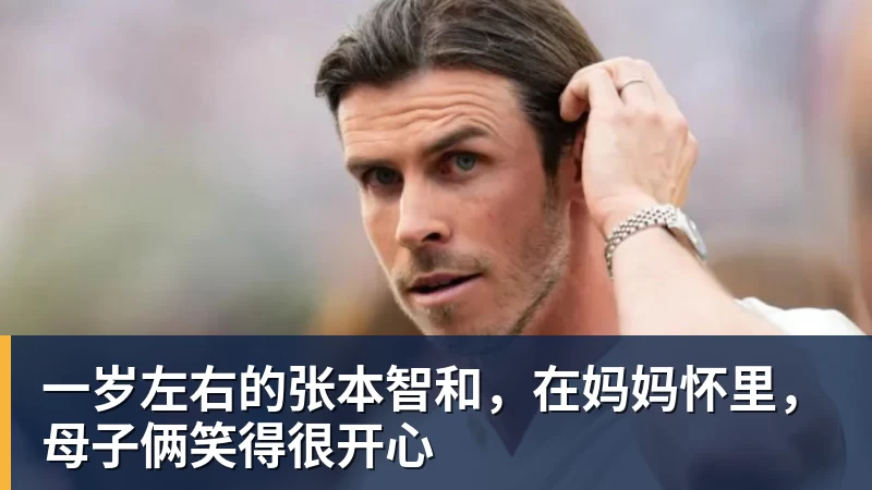 尊龙凯时一岁左右的张本智和，在妈妈怀里，母子俩笑得很开心