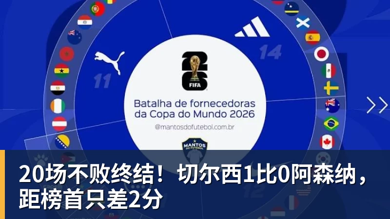 尊龙凯时20场不败终结！切尔西1比0阿森纳，距榜首只差2分