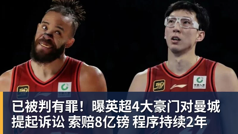 尊龙凯时已被判有罪！曝英超4大豪门对曼城提起诉讼 索赔8亿镑 程序持续2年