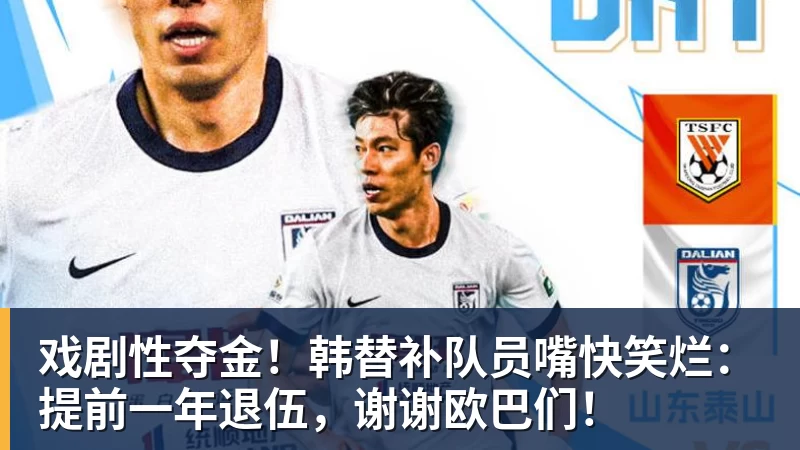 尊龙凯时戏剧性夺金！韩替补队员嘴快笑烂：提前一年退伍，谢谢欧巴们！
