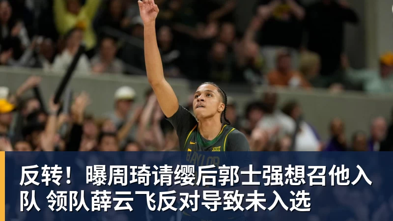 尊龙凯时反转！曝周琦请缨后郭士强想召他入队 领队薛云飞反对导致未入选